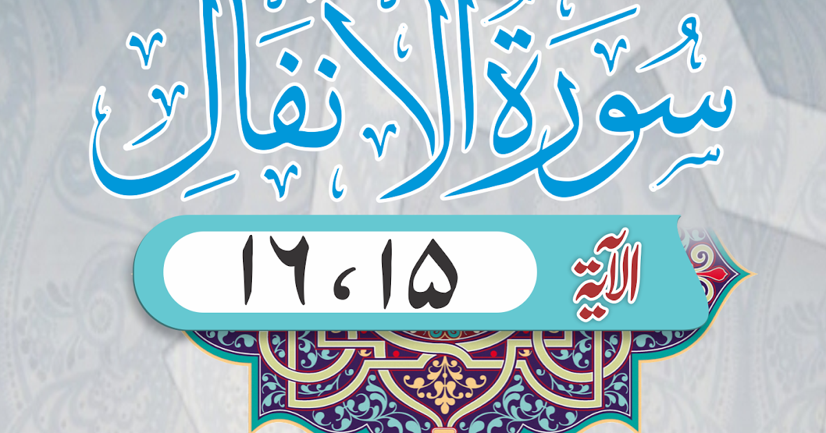 سورة الأنفال مدنية الآيات 15 16 Fathuljawwadarbi فتح الجواد عربی