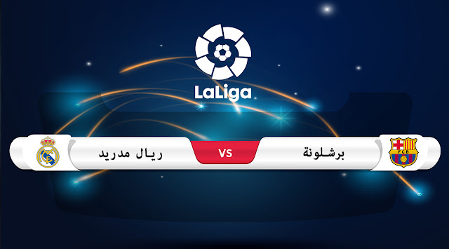 تقديم مباراة الكلاسيكو بين برشلونة وريال مدريد تقديم مباراة الكلاسيكو بين برشلونة وريال مدريد