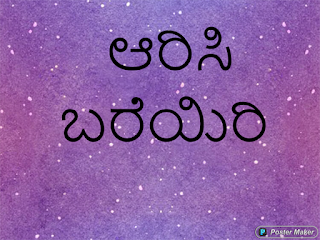 ಆರಿಸಿ ಬರೆಯಿರಿ