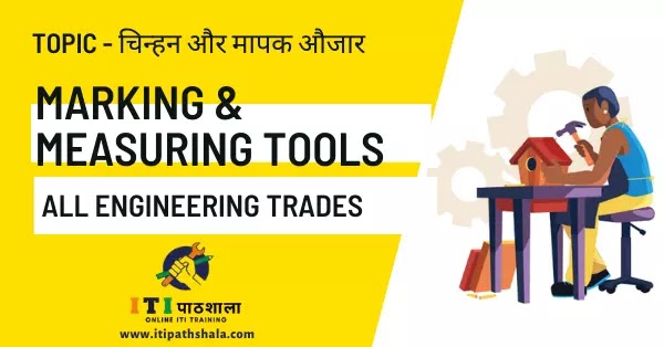 Workshop Marking and Measuring Tools | चिन्हक और मापन औजार