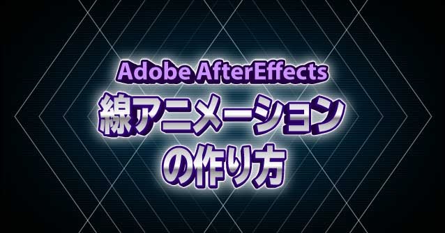 線のアニメーションの作り方2 Aftereffects Cc 使い方 セッジデザイン