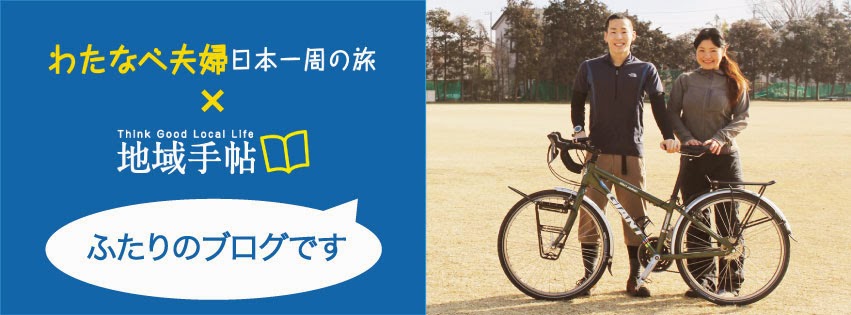 ヒロ＆タイの日本一周自転車旅