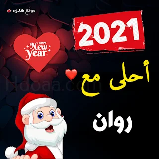 صور 2021 احلى مع روان