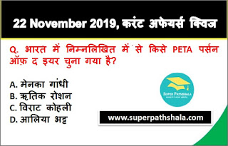 Daily Current Affairs Quiz in Hindi 22 November 2019 Daily Current Affairs Quiz in Hindi 22 November 2019