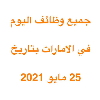 جميع وظائف اليوم في الامارات بتاريخ 25 مايو 2021     وظائف خالية وفرص عمل بالامارات وحصل على وظيفة الان في الامارات اليوم ( 25 مايو 2021  ) لجميع التخصصات يومي في دولة الامارات للمواطنين والمقيمين بالامارات بتاريخ 2021/05/25  الوظائف المعلنة في الشركات والمؤسسات والقطاعات الحكومية والخاصة بدولة الامارات بتاريخ (  25 مايو 2021  ) لكلٍ من المواطنين والمقيمين بدولة الامارات :   الوظائف المتاحة بالامارات بتاريخ اليوم كالتالي :   تفاصيل الوظائف :  الجنسيات المطلوبة : غير محددة. تاريخ نشر الاعلان :  25 مايو 2021 . مصدر الوظائف : شركات مؤسسات اماراتية .