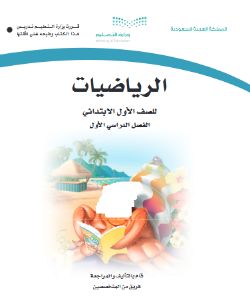 حل كتاب الرياضيات ، الأول الابتدائي ، الفصل الأول 1441 1442 هـ ، حل الكتب المدرسية السعودية