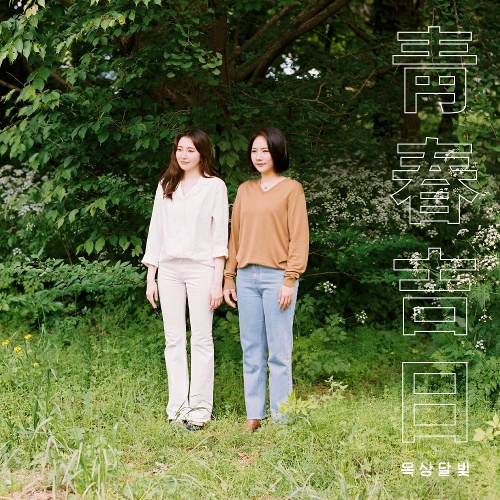 OKDAL (Dalmoon) – 청춘길일 (靑春吉日) – Single