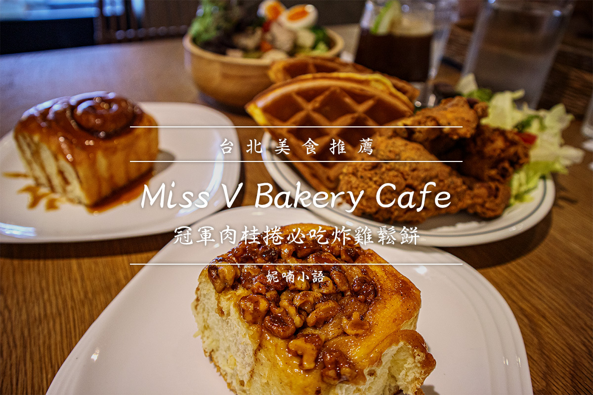 雙連站美食  - Miss V Bakery Cafe
