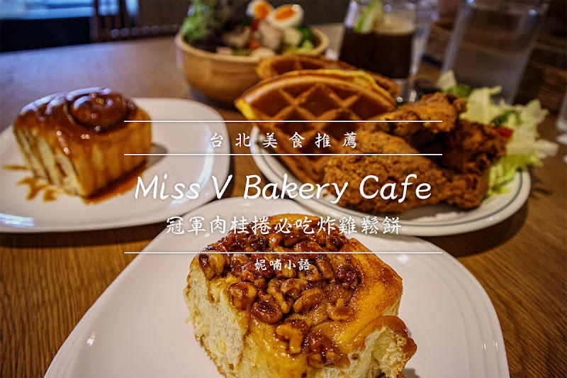 台北咖啡廳  - Miss V Bakery Cafe