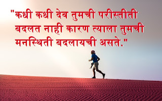 good inspirational thoughts in marathi download best