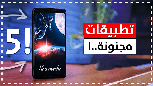 افضل 5 تطبيقات اندرويد 2019 لهذا الأسبوع كلها خرافية ورهيبة جدا - افضل تطبيقات ماي 2019