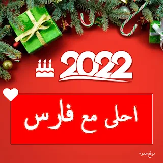 صور 2022 احلى مع فارس