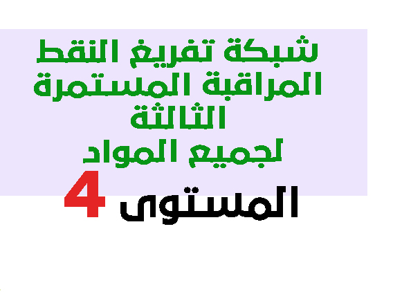 شبكة تفريغ النقط المراقبة المستمرة الثالثة لجميع المواد المستوى الرابع وفق المسار 2021 pdf شبكة تفريغ النقط المراقبة المستمرة الثالثة لجميع المواد المستوى الرابع وفق المسار 2021 pdf