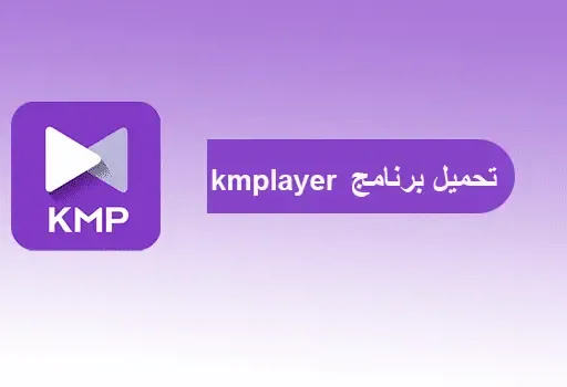 Kmplayer 4 2 2 43 تنزيل