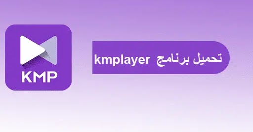 تحميل برنامج كي أم بلاير Kmplayer أحدث مشغل فيديو