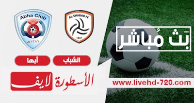 نتيجة مباراة الشباب وأبها اليوم 24 08 2020 في الدوري السعودي للمحترفين