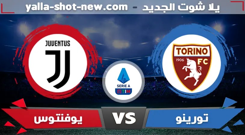 نتيجة مباراة يوفنتوس وتورينو اليوم فى الدوري الايطالي بتاريخ 02-10-2021