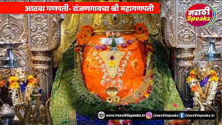 अष्टविनायक दर्शन संपूर्ण रांजनगावचा गणपती