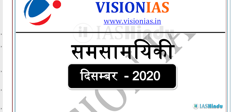 Vision IAS Current Affairs Hindi December 2020