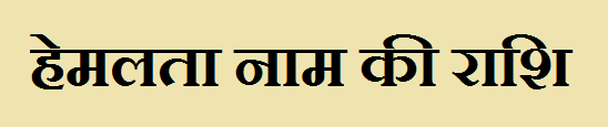 Hemlata Name Rashi - हेमलता नाम की राशि क्या है? जानकारी हिंदी में 1 Hemlata Name Rashi