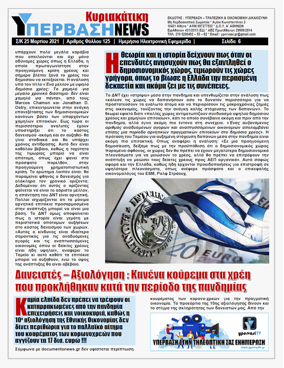 ΥΠΕΡΒΑΣΗ NEWS 25/04/2021 | Άγνωσται αι Βουλαί των Παραχαρακτών 6 YNEWS%2BK%2B25042021%2BPG6