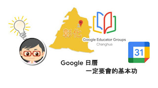 松禧老師的教學日誌 GEG Changhua GCE 練功房 日曆 Google Calendar