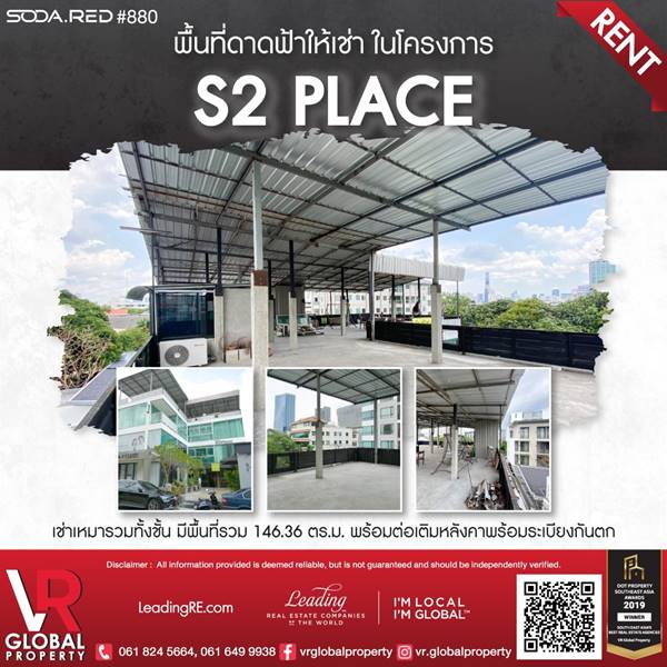 VR Global Property พื้นที่ดาดฟ้าให้เช่าในโครงการ S2 place เช่าเหมารวมทั้งชั้น มีพื้นที่รวม 146.36 ตร.ม.