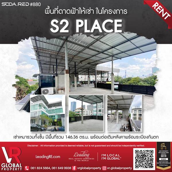 VR Global Property พื้นที่ดาดฟ้าให้เช่าในโครงการ S2 place เช่าเหมารวมทั้งชั้น มีพื้นที่รวม 146.36 ตร.ม. VR Global Property พื้นที่ดาดฟ้าให้เช่าในโครงการ S2 place เช่าเหมารวมทั้งชั้น มีพื้นที่รวม 146.36 ตร.ม.