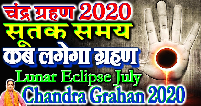 chandra grahan sutak kab lagega 2020