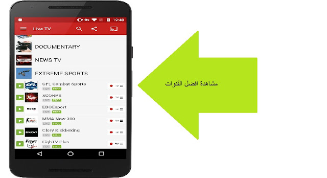 تطبيق عالمي جديد لمشاهدة اكثر من 1000 قناة عالمية وعربية - مجانا