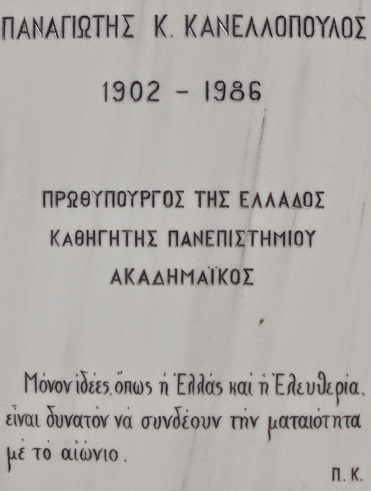 προτομή του Παναγιώτη Κανελλόπουλου στο Πανεπιστήμιο Αθηνών