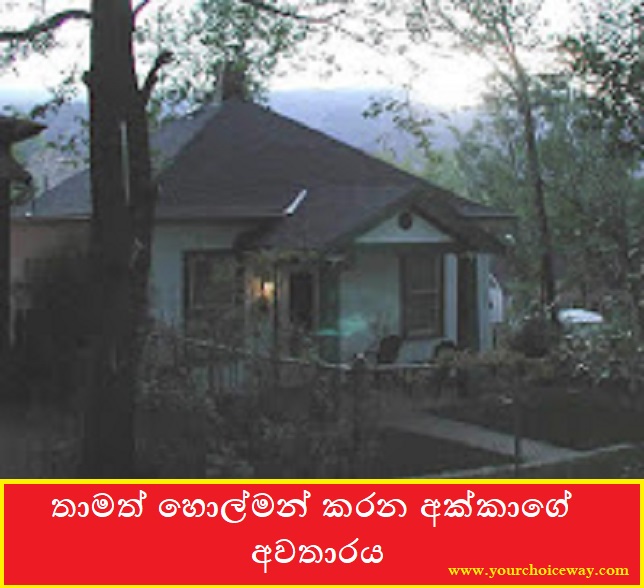 තාමත් හොල්මන් කරන අක්කාගේ අවතාරය (Home) - Your Choice Way