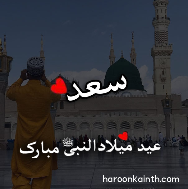 Rabi ul awal dp for boy 12 Rabi ul Awal Boys Name DP | Haroon Kainth