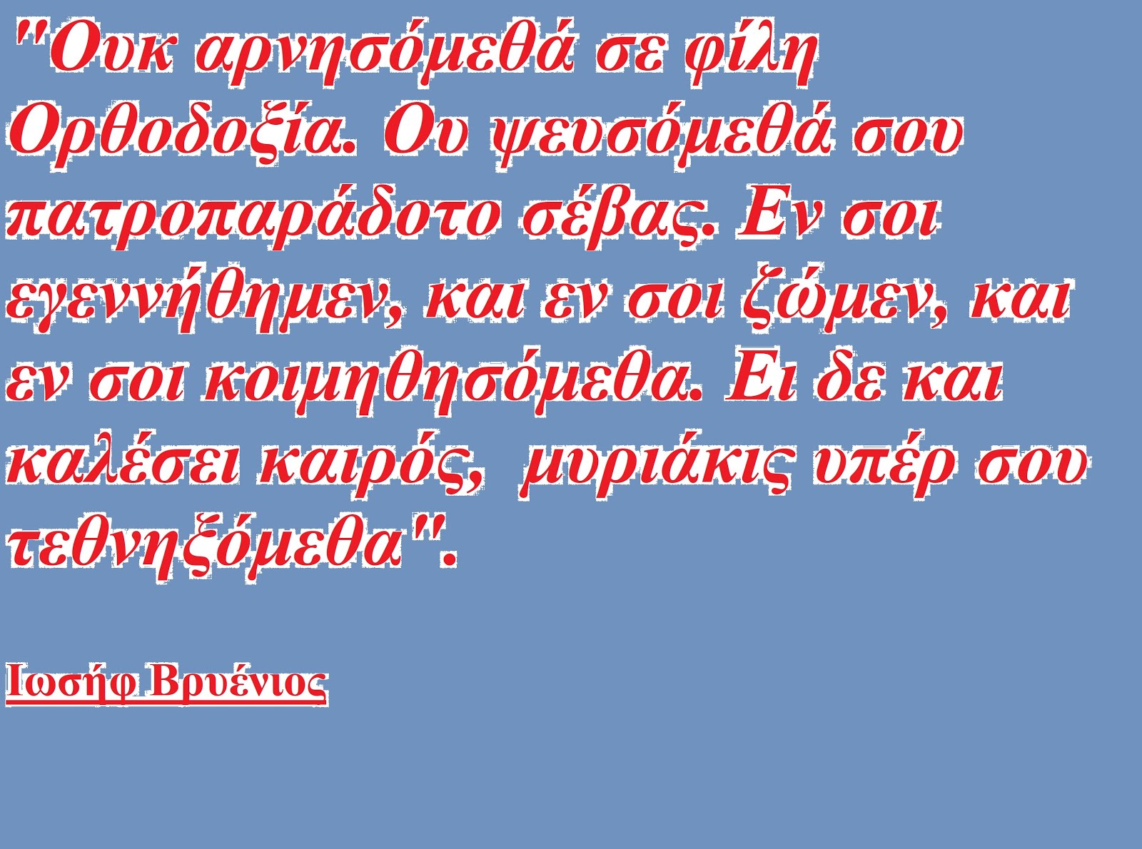 ΟΥΚ ΑΡΝΗΣΟΜΕΘΑ ΣΕ ΦΙΛΗ ΟΡΘΟΔΟΞΙΑ