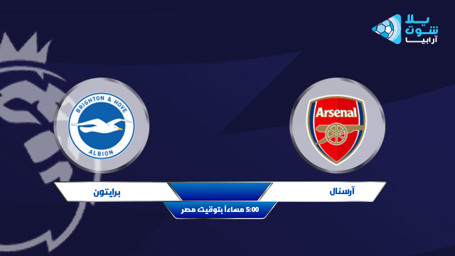 اخبار مباراة ارسنال وبرايتون والقنوات الناقلة اليوم 23-05-2021 الدوري الانجليزي اخبار مباراة ارسنال وبرايتون والقنوات الناقلة اليوم 23-05-2021 الدوري الانجليزي