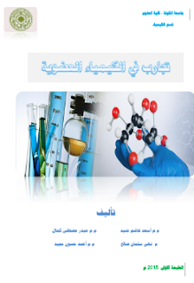 تحميل كتاب تجارب في الكيمياء العضوية pdf