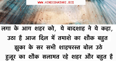 Laga Ke Aag Shehar Ko, Ye Badshah Ne Ye Kaha | लगा के आग शहर को, ये बादशाह ने ये कहा Laga Ke Aag Shehar Ko, Ye Badshah Ne Ye Kaha | लगा के आग शहर को, ये बादशाह ने ये कहा