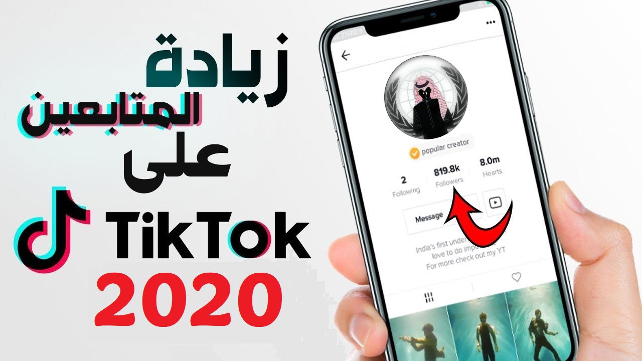 زيادة متابعين لحساب تيك توك غير محدود زيادة متابعين لحساب تيك توك غير محدود