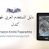 دليل المستخدم العربي لأجهزة كندل دليل المستخدم العربي لأجهزة كندل