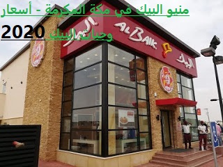 مطعم البيك مكة
