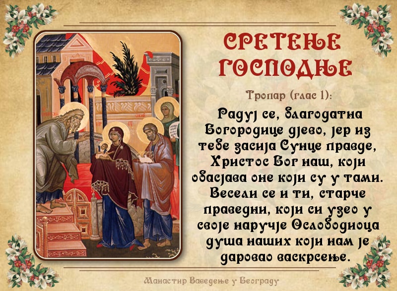 молитвы на встретиние господня.