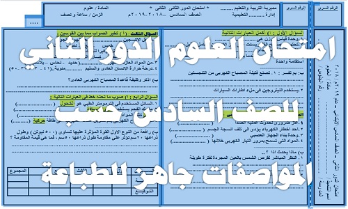امتحان علوم للصف السادس الإبتدائي الدور الثاني 2019 word امتحان العلوم الدور الثاني للصف السادس حسب المواصفات جاهز للطباعة امتحان علوم للصف السادس الإبتدائي الدور الثاني 2019 word امتحان العلوم الدور الثاني للصف السادس حسب المواصفات جاهز للطباعة