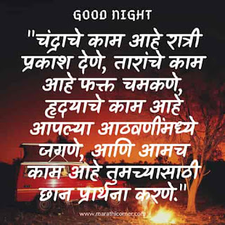 Good Night SMS, MSG | Status in Marathi Good Night SMS, MSG Status in Marathi