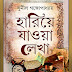 Hariye Jaowa Lekha (হারিয়ে যাওয়া লেখা) by Sunil Gangopadhyay । Bangla Book