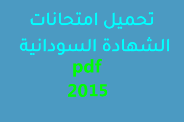 تحميل امتحانات الشهادة السودانية 2015 pdf