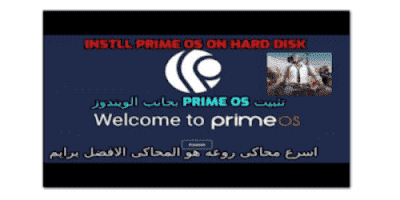 تحميل محاكي برايم Prime Os لتشغيل لعبة ببجي على الكمبيوتر برابط مباشر 2020