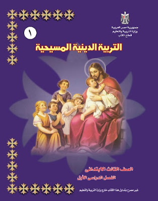 تحميل كتاب التربية الدينية المسيحية للصف الثالث الابتدائى الترم الاول