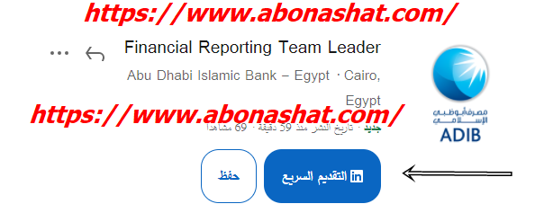 وظائف بنك ابو ظبي الاسلامي ADIB 2020 | اعلن مصرف ابوظبي الاسلامي عن احتياحة لوظيفة Financial Reporting Team Leader بجميع الفروع |وظائف حديثي التخرج والخبرة