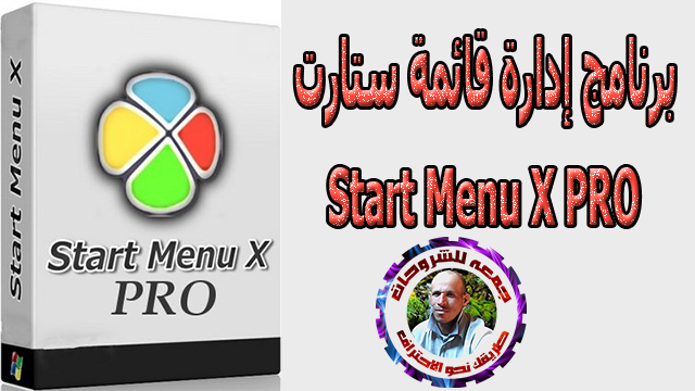 برنامج إدارة قائمة ستارت  Start Menu X PRO 6.3