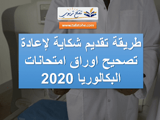 طريقة تقديم شكاية لاعادة تصحيح اوراق امتحانات البكالوريا 2020